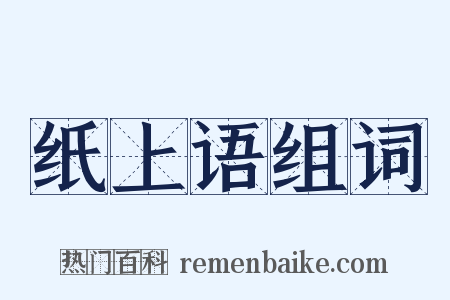 纸上语组词是什么意思的图片